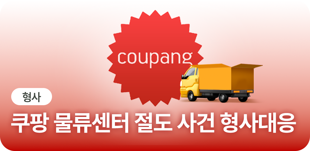 쿠팡 물류센터 절도 사건 형사대응
