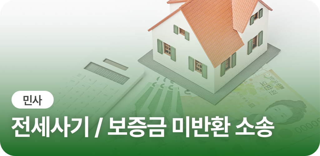 전세사기 / 보증금 미반환 소송