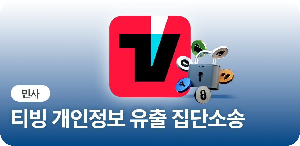 티빙 개인정보 유출 집단소송