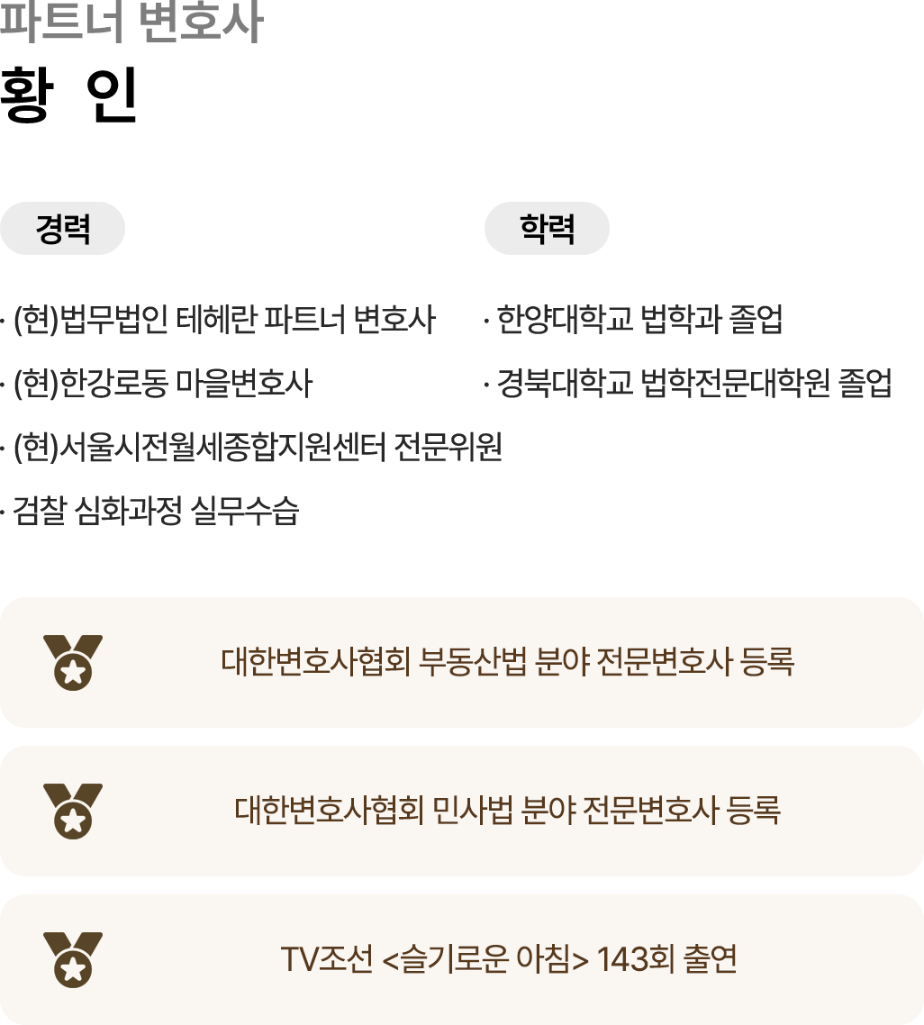 황인 변호사 소개