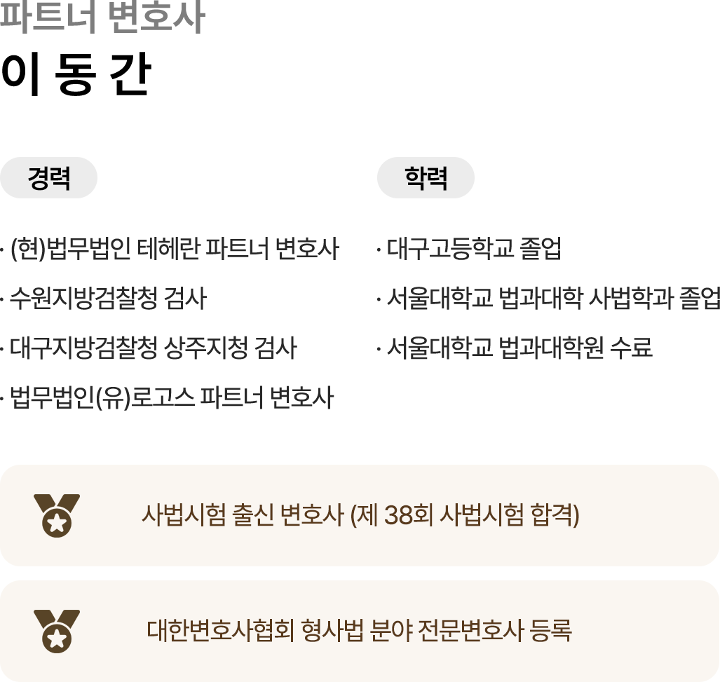 이동간 변호사 소개
